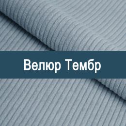 «Тембр» обивочная ткань - 