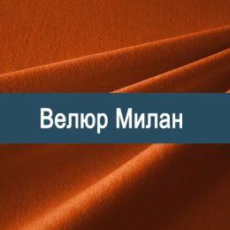 «Милан» обивка Велюр 
 - 